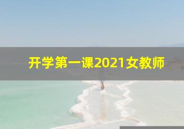 开学第一课2021女教师