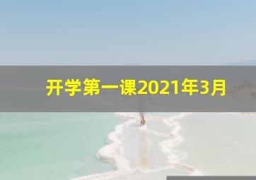 开学第一课2021年3月