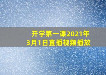 开学第一课2021年3月1日直播视频播放