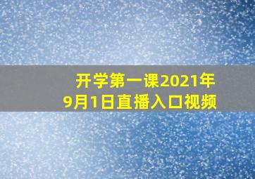 开学第一课2021年9月1日直播入口视频