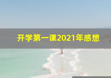 开学第一课2021年感想