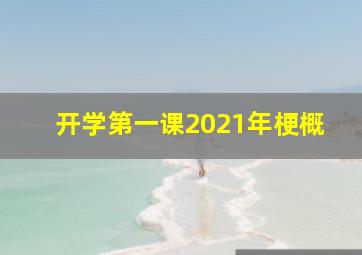 开学第一课2021年梗概