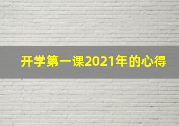 开学第一课2021年的心得