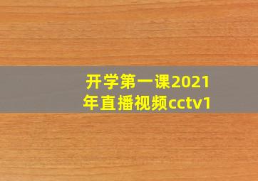 开学第一课2021年直播视频cctv1