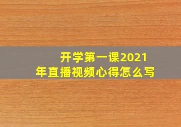 开学第一课2021年直播视频心得怎么写