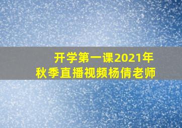 开学第一课2021年秋季直播视频杨倩老师