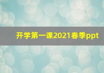 开学第一课2021春季ppt