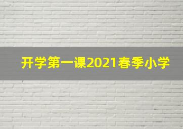 开学第一课2021春季小学