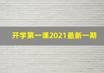 开学第一课2021最新一期