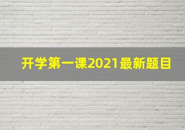 开学第一课2021最新题目