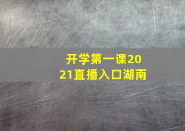 开学第一课2021直播入口湖南