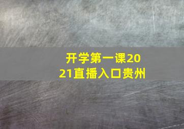 开学第一课2021直播入口贵州