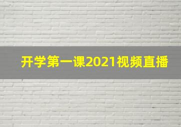 开学第一课2021视频直播