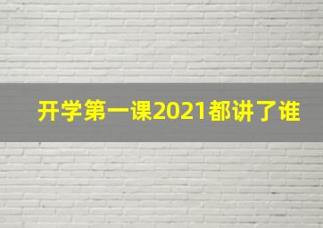 开学第一课2021都讲了谁