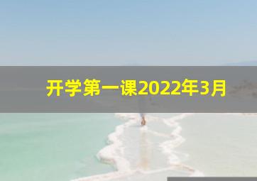 开学第一课2022年3月