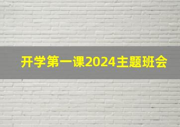 开学第一课2024主题班会