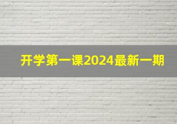 开学第一课2024最新一期