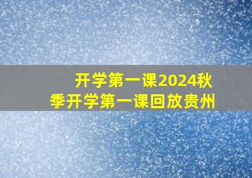 开学第一课2024秋季开学第一课回放贵州