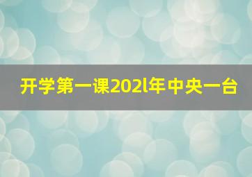 开学第一课202l年中央一台