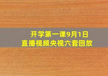 开学第一课9月1日直播视频央视六套回放