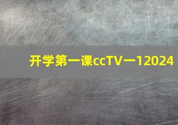 开学第一课ccTV一12024