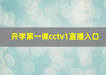 开学第一课cctv1直播入口