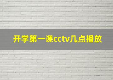 开学第一课cctv几点播放