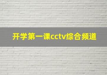 开学第一课cctv综合频道