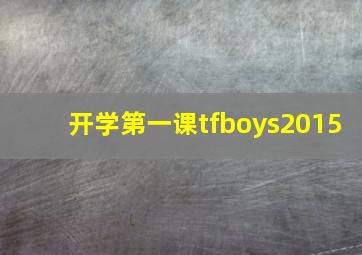 开学第一课tfboys2015