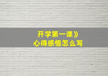 开学第一课》心得感悟怎么写