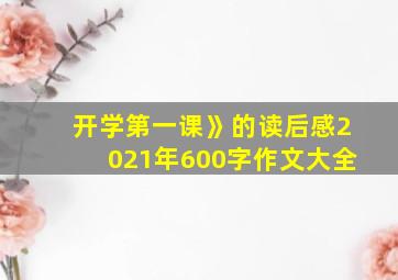 开学第一课》的读后感2021年600字作文大全