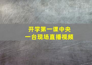 开学第一课中央一台现场直播视频