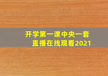 开学第一课中央一套直播在线观看2021