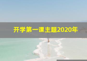 开学第一课主题2020年