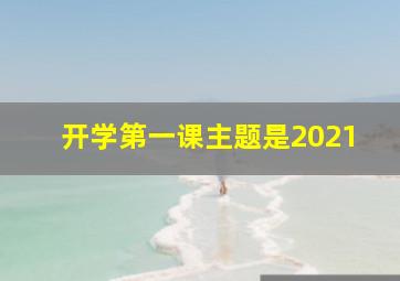 开学第一课主题是2021