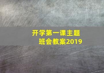 开学第一课主题班会教案2019