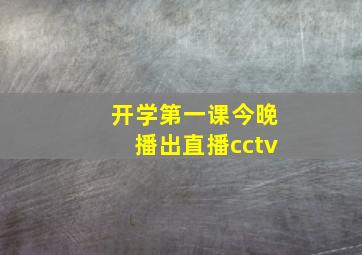 开学第一课今晚播出直播cctv