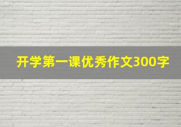 开学第一课优秀作文300字