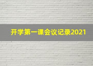 开学第一课会议记录2021