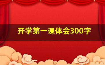 开学第一课体会300字