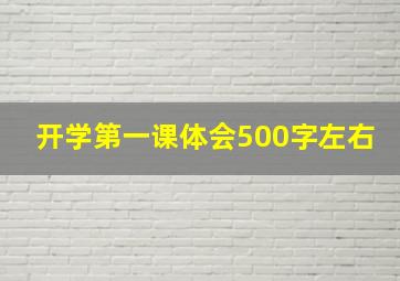 开学第一课体会500字左右