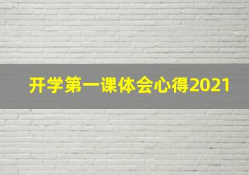 开学第一课体会心得2021