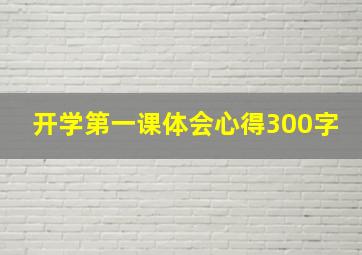 开学第一课体会心得300字