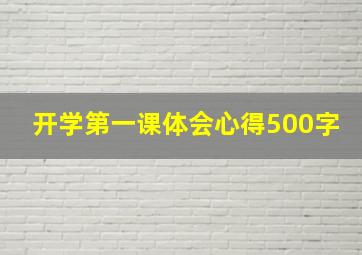 开学第一课体会心得500字