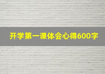 开学第一课体会心得600字