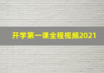 开学第一课全程视频2021