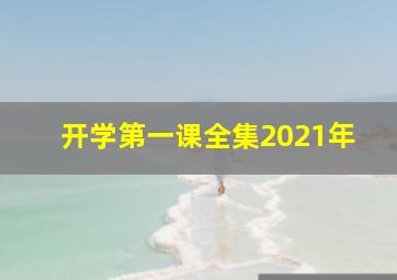 开学第一课全集2021年