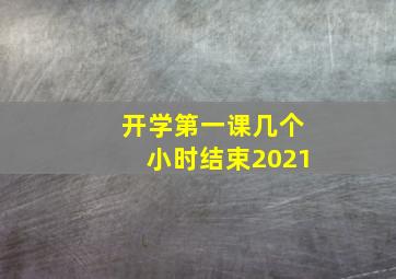 开学第一课几个小时结束2021