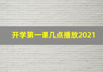 开学第一课几点播放2021