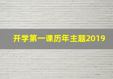 开学第一课历年主题2019